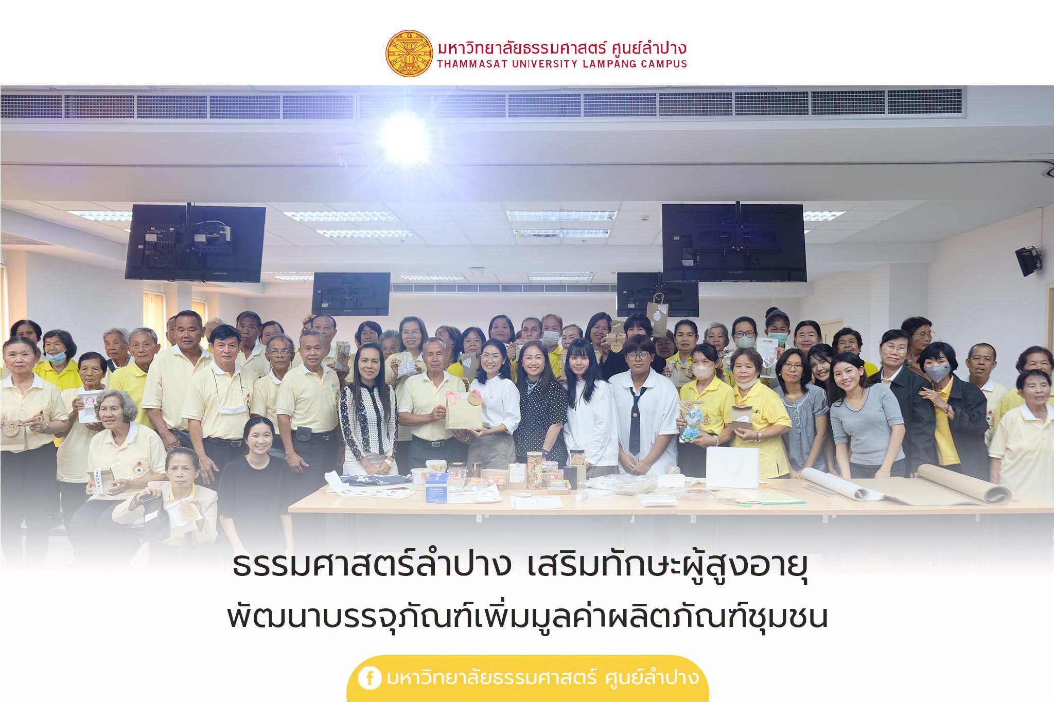 ธรรมศาสตร์ลำปาง เสริมทักษะผู้สูงอายุ พัฒนาบรรจุภัณฑ์เพิ่มมูลค่าผลิตภัณฑ์ชุมชน