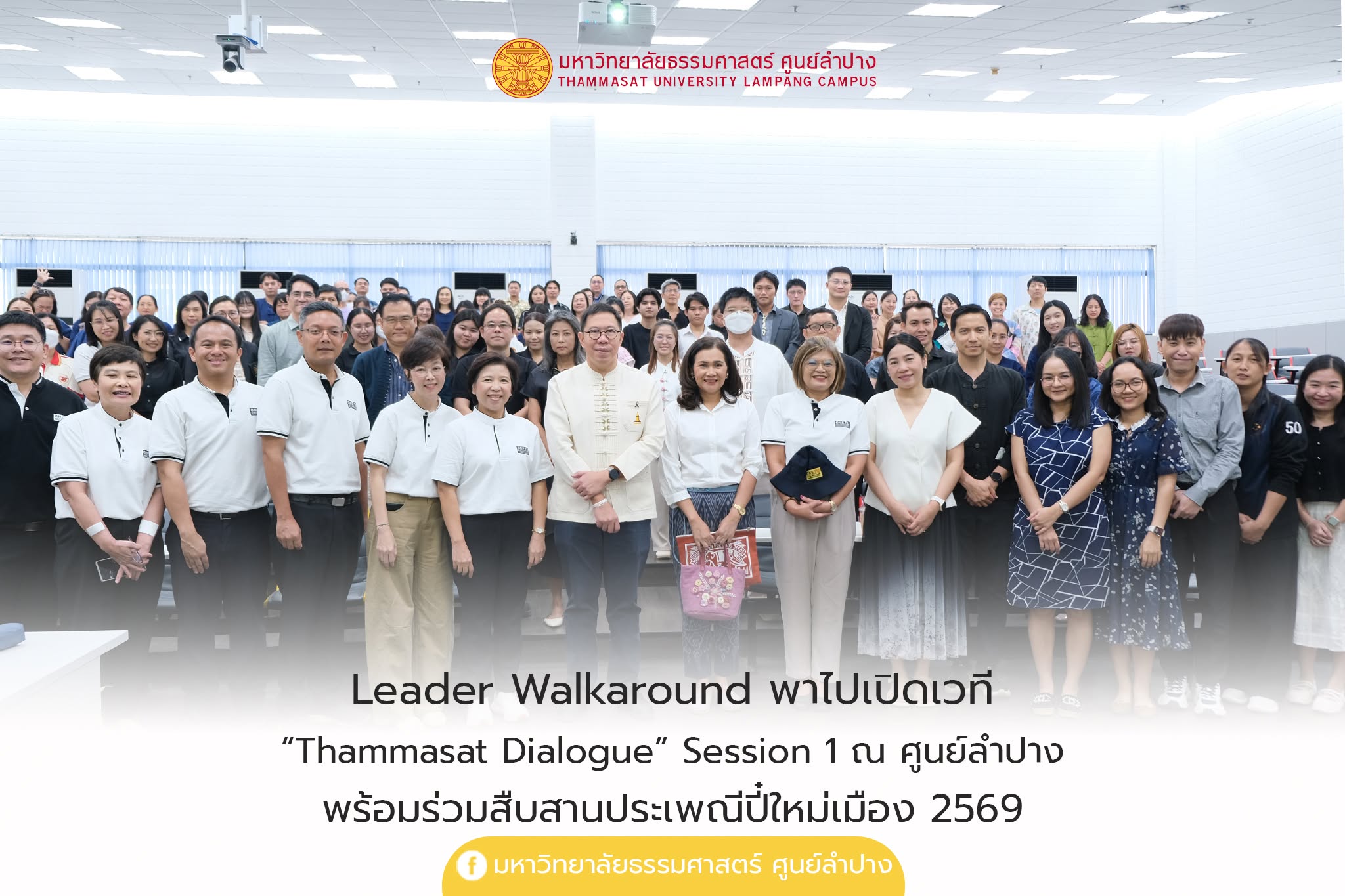 Leader Walkaround พาไปเปิดเวที “Thammasat Dialogue” Session 1  ณ ศูนย์ลำปาง พร้อมร่วมสืบสานประเพณีปี๋ใหม่เมือง 2569