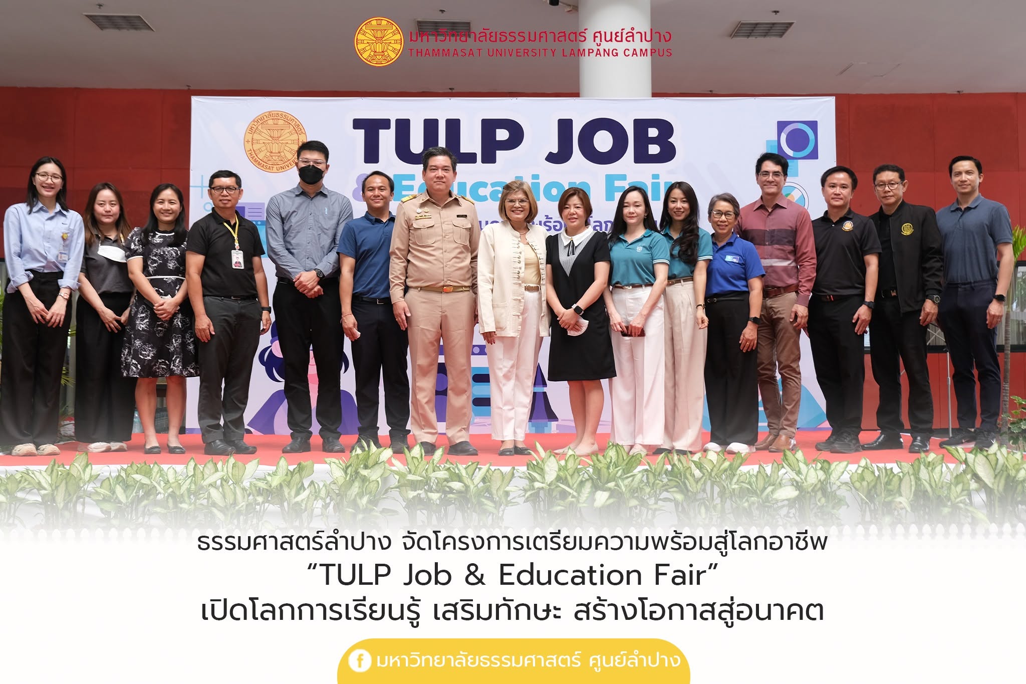 ธรรมศาสตร์ลำปาง จัดโครงการเตรียมความพร้อมสู่โลกอาชีพ “TULP Job & Education Fair” เปิดโลกการเรียนรู้ เสริมทักษะ สร้างโอกาสสู่อนาคต
