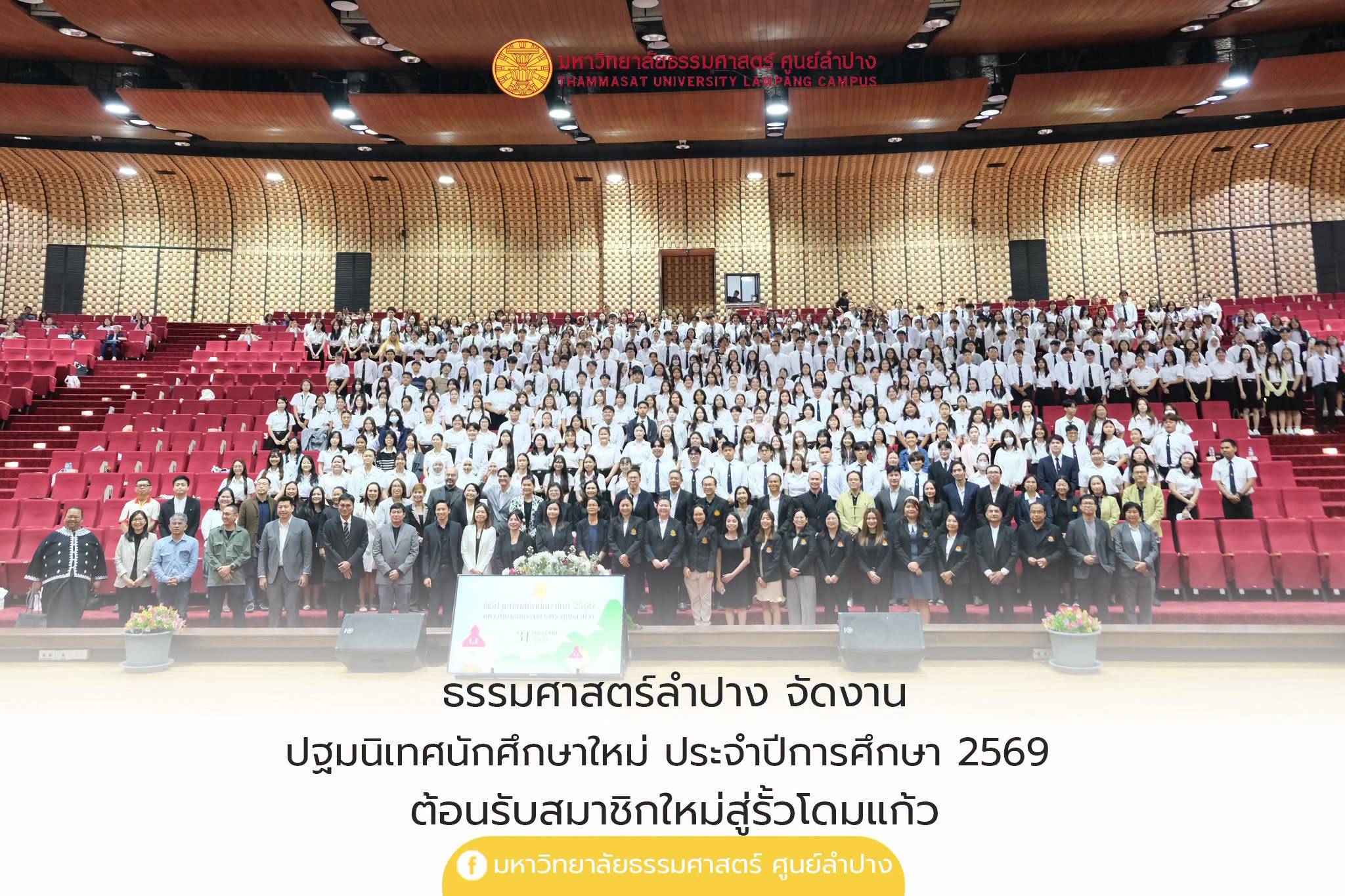 วันปฐมนิเทศนักศึกษาใหม่ 2569
