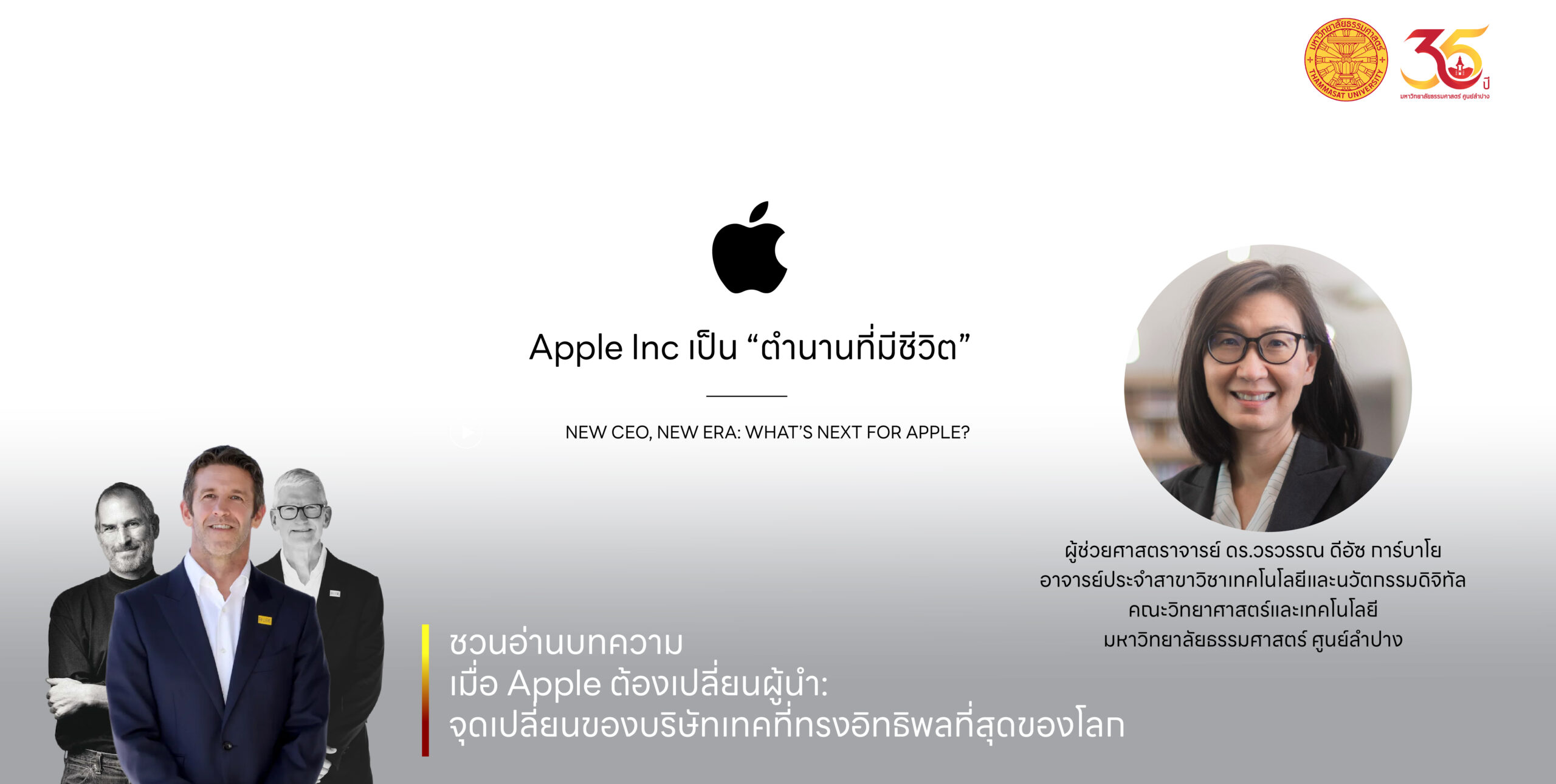 เมื่อ Apple ต้องเปลี่ยนผู้นำ จุดเปลี่ยนของบริษัทเทคที่ทรงอิทธิพลที่สุดของโลก