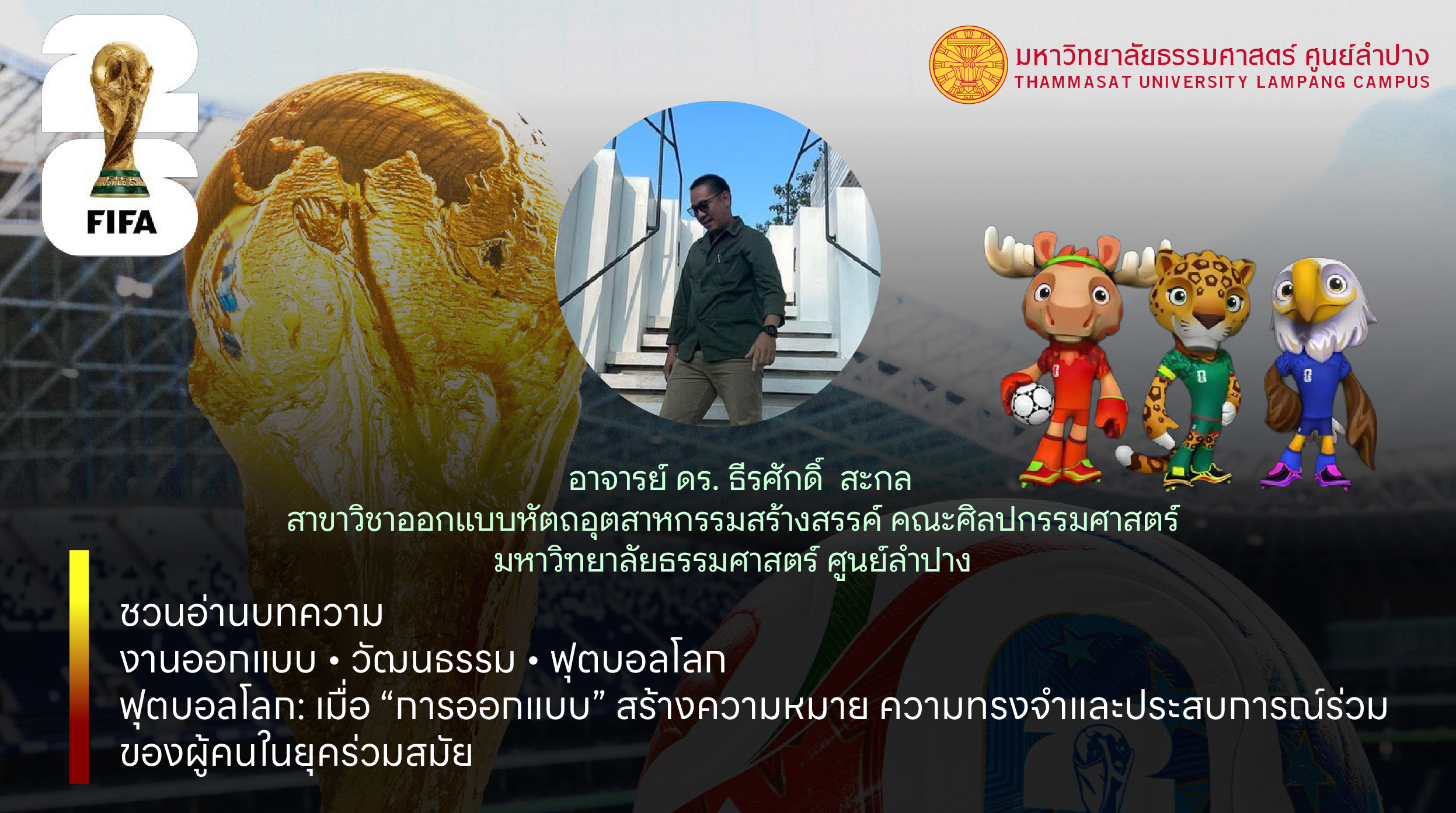 เมื่อ “การออกแบบ” สร้างความหมาย ความทรงจำ และประสบการณ์ร่วมของผู้คนในยุคร่วมสมัย
