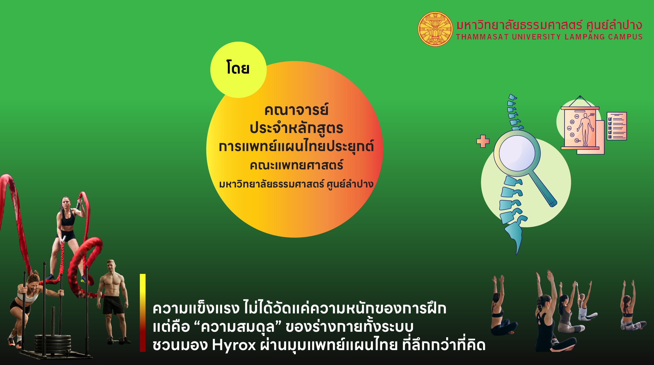 Hyrox สายโหด vs แพทย์แผนไทยสายฟื้น ฟิตยังไงให้ไม่พัง