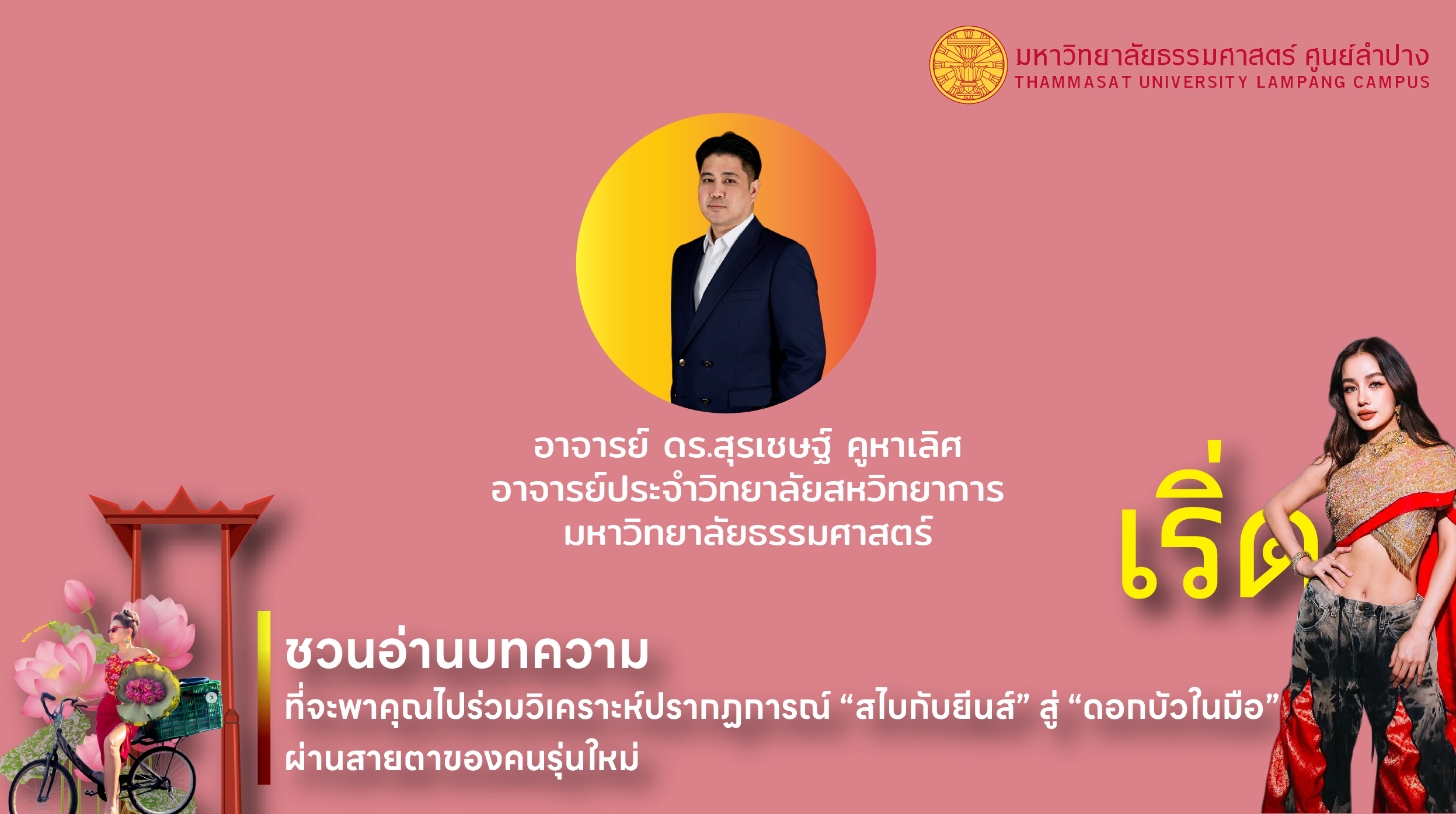 ความเป็นไทยในสายตาใคร จากชุดสไบถึงดอกบัว