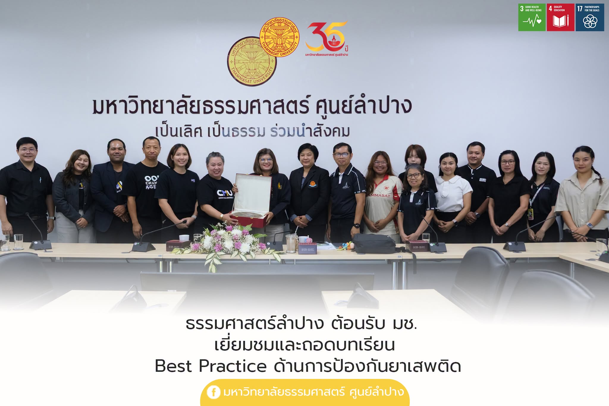 ธรรมศาสตร์ลำปาง ต้อนรับ มช. เยี่ยมชมและถอดบทเรียน Best Practice ด้านการป้องกันยาเสพติด