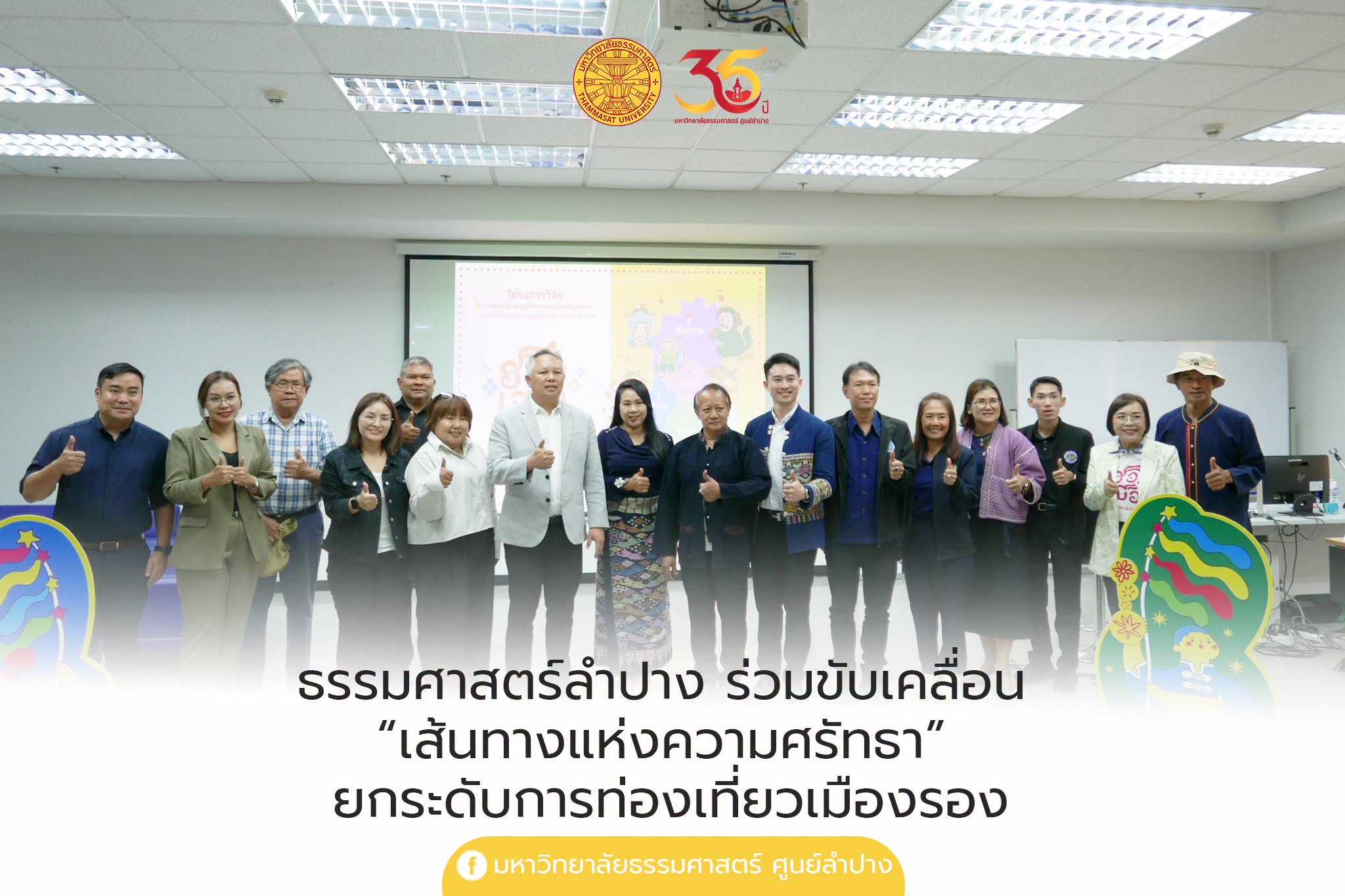 ธรรมศาสตร์ลำปาง ร่วมขับเคลื่อน “เส้นทางแห่งความศรัทธา” ยกระดับการท่องเที่ยวเมืองรอง