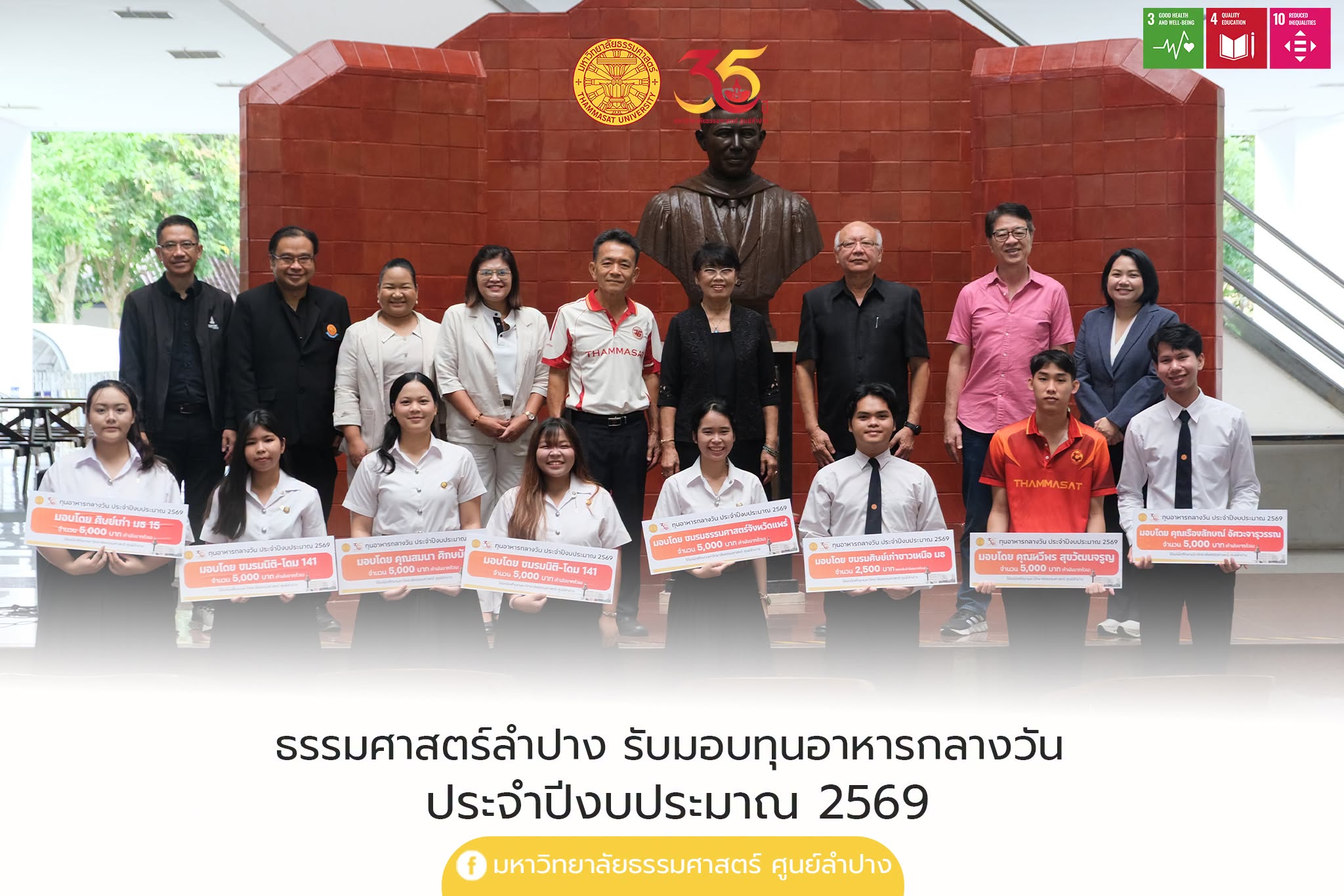 ธรรมศาสตร์ลำปาง รับมอบทุนอาหารกลางวัน ประจำปีงบประมาณ 2569
