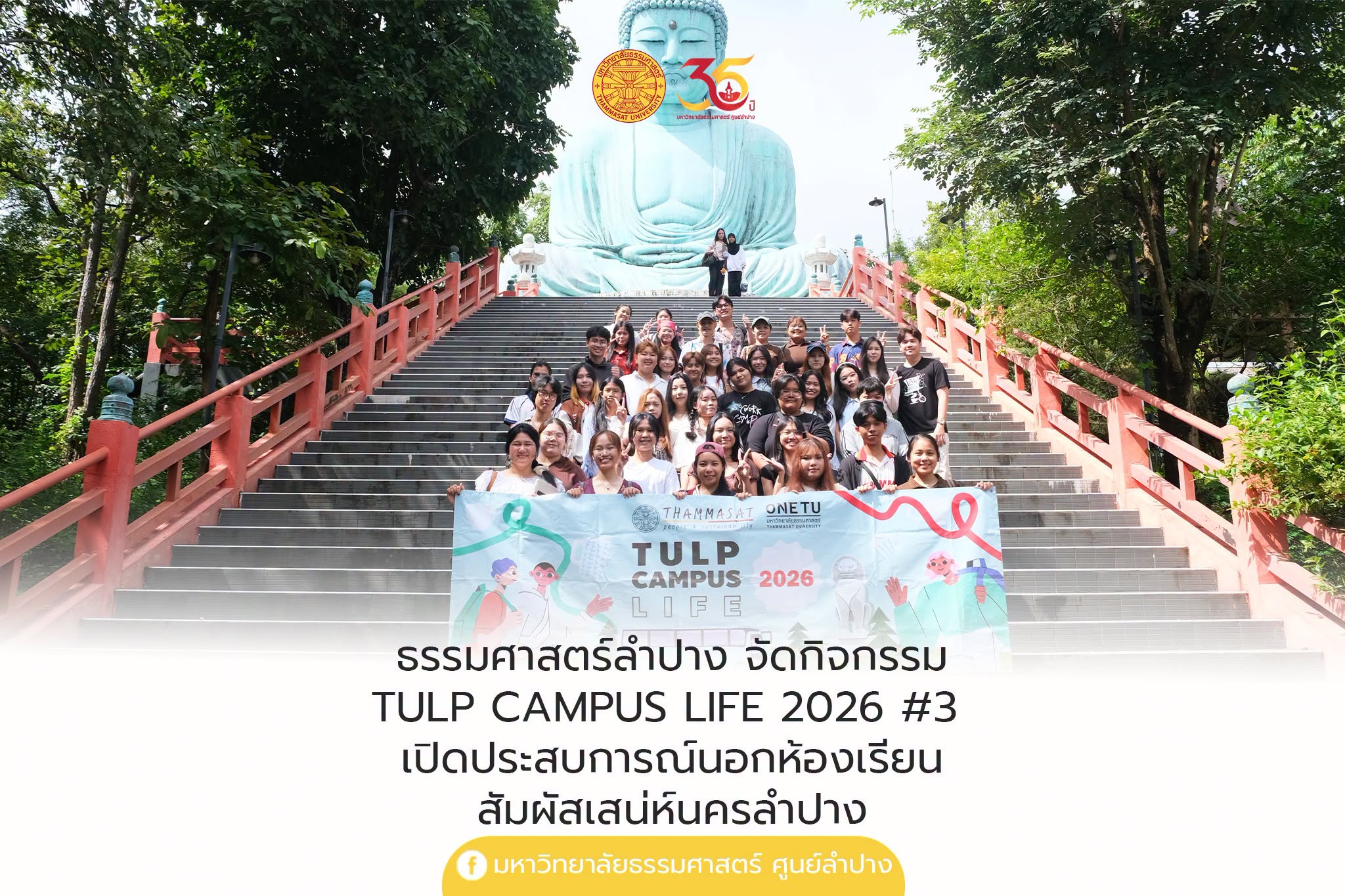 ธรรมศาสตร์ลำปาง จัดกิจกรรม TULP CAMPUS LIFE 2026 #3 เปิดประสบการณ์นอกห้องเรียน สัมผัสเสน่ห์นครลำปาง