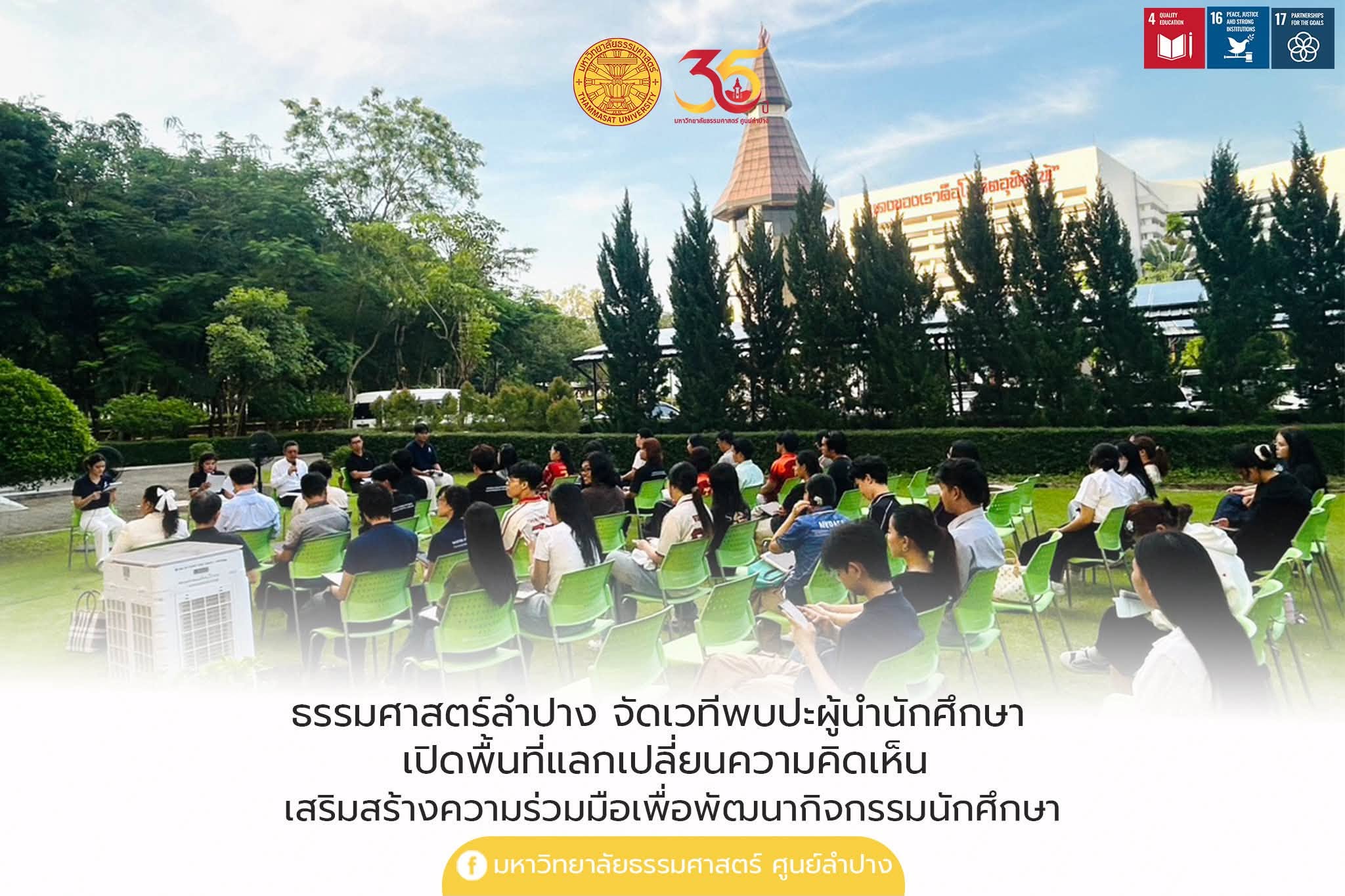 ธรรมศาสตร์ลำปาง จัดเวทีพบปะผู้นำนักศึกษา เปิดพื้นที่แลกเปลี่ยนความคิดเห็น เสริมสร้างความร่วมมือเพื่อพัฒนากิจกรรมนักศึกษา