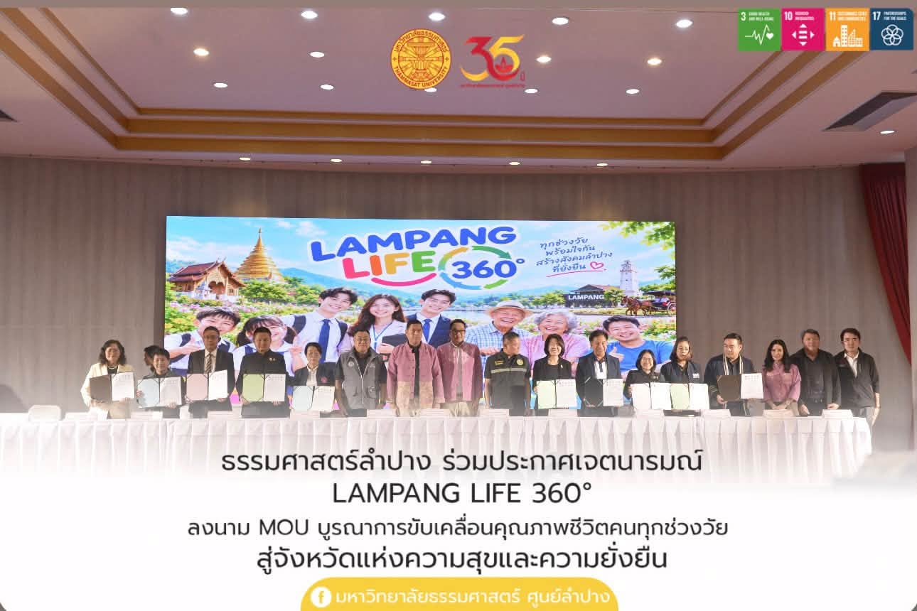 ธรรมศาสตร์ลำปาง ร่วมประกาศเจตนารมณ์ LAMPANG LIFE 360° ลงนาม MOU บูรณาการขับเคลื่อนคุณภาพชีวิตคนทุกช่วงวัย สู่จังหวัดแห่งความสุขและความยั่งยืน